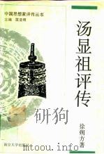 汤显祖评传（1993 PDF版）