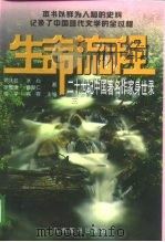 生命流程 二十世纪中国著名作家身世录 3 1997 PDF电子版封面 7801142063 胡平,阿蓉主编