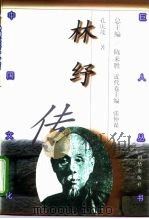 林纾传（1998 PDF版）