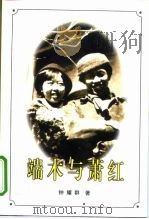 端木与萧红（1998 PDF版）