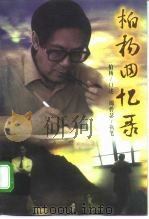 柏杨回忆录 1997 PDF电子版封面 7505713515 柏杨口述;周碧瑟执笔