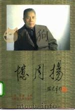 忆周扬（1998 PDF版）