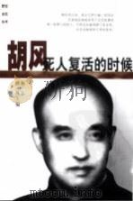 胡风 死人复活的时候 1999 PDF电子版封面 7500633440 梅志,晓风编