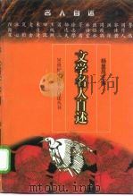 文学名人自述（1998 PDF版）