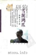 雪泥鸿爪  钟敬文自述（1997 PDF版）