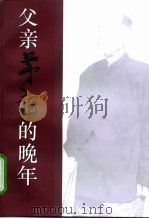 父亲茅盾的晚年（1998 PDF版）