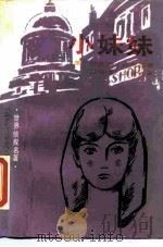 小妹妹（1988 PDF版）
