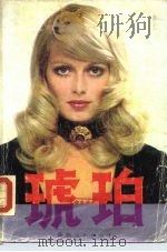琥珀  上（1987 PDF版）