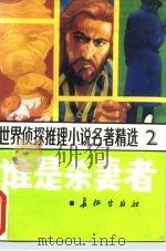 谁是杀妻者（1988 PDF版）