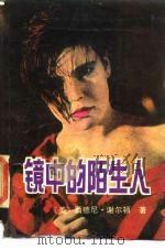 镜中的陌生人（1988 PDF版）