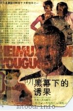 黑幕下的诱果（1988 PDF版）