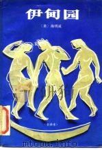 伊甸园（1988 PDF版）