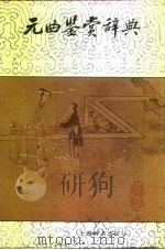 元曲鉴赏辞典（1990 PDF版）