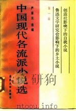 中国现代各流派小说选  1（1986 PDF版）