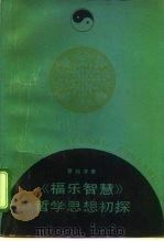 《福乐智慧》哲学思想初探（1992 PDF版）