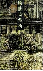 朦胧诗赏析（1988 PDF版）