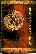唐五代北宋词研究（1987 PDF版）