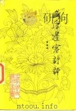 盛唐边塞诗评（1987 PDF版）