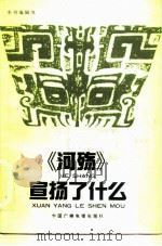 《河殇》宣扬了什么（1990 PDF版）