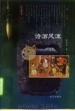 诗酒风流（1997 PDF版）