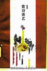 赏诗谈艺（1988 PDF版）