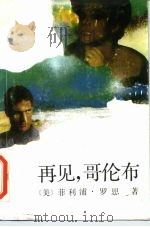 再见，哥伦布（1987 PDF版）