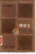 煤炭王 1988 PDF电子版封面 7020001874 (美)辛克莱(Sinclair,U.)著;刘寿康译