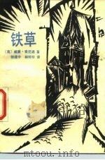 铁草 1987 PDF电子版封面 7505900145 (美)肯尼迪(Kennedy,W.)著;郭建中,林珍珍译