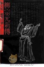 柳宗元新传（1989 PDF版）