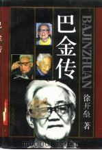 巴金传（1991 PDF版）