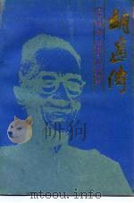 胡适传（1988 PDF版）
