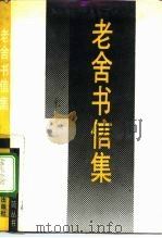 老舍书信集（1992 PDF版）