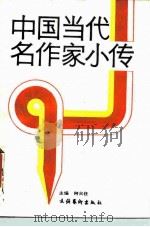 中国当代名作家小传（1990 PDF版）