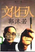 文化巨人郭沫若（1992 PDF版）