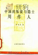 中国的叛徒与隐士 周作人 1990 PDF电子版封面 7532103870 倪墨炎著