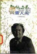 魍魉世界  风雪人间  丁玲的回忆（1989 PDF版）