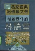 衔着烟斗的林语堂 1995 PDF电子版封面 7541113069 萧南选编