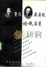 鲁迅梁实秋论战实录 1997 PDF电子版封面 7800828107 黎照编