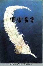 傅雷家书  增补本（1981 PDF版）