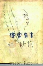 傅雷家书（1981 PDF版）