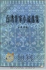 台湾作家小说选集（1981 PDF版）
