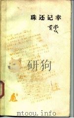 珠还记幸（1985 PDF版）