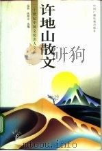 许地山散文（1996 PDF版）