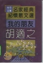 我的朋友胡适之（1995 PDF版）
