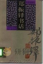 郑振铎书话（1996 PDF版）