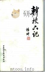 干校六记  校定本（1992 PDF版）