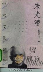 朱光潜学术文化随笔（1998 PDF版）