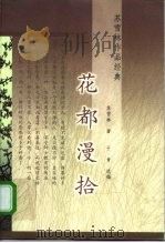 花都漫拾（1999 PDF版）