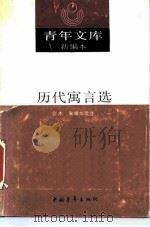 历代寓言选 上 1990 PDF电子版封面 7500607342 公木,朱靖华选注