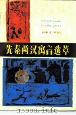 先秦两汉寓言选萃（1987 PDF版）
